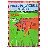 No.1レディ-ズ探偵社、引っ越しす (ヴィレッジブックス F ス 5-3 ミス・ラモツエの事件簿 3)