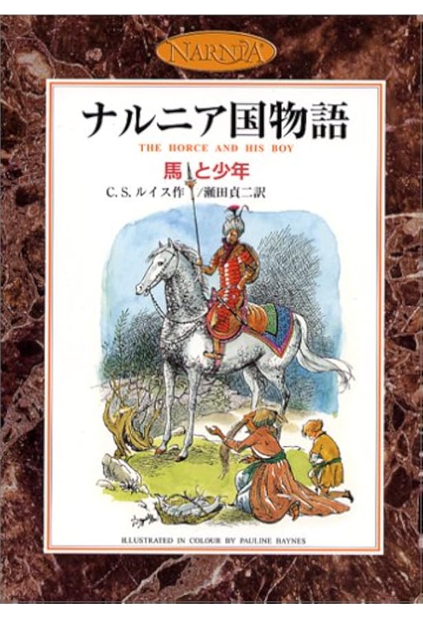 Amazon.co.jp: スペシャルエディション ナルニア国物語 全1巻 : C.S.