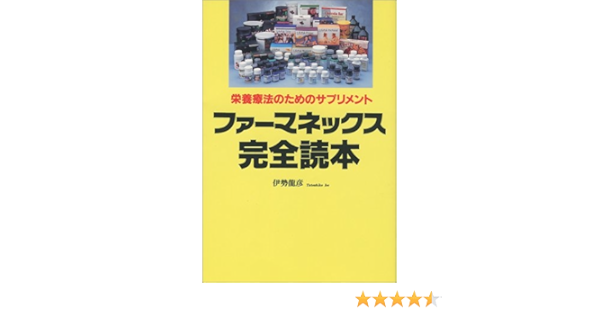 ファーマネックス完全読本 栄養療法のためのサプリメント 龍彦 伊勢 本 通販 Amazon