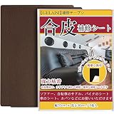 合皮補修シート20*30cm ソファー補修テープシールタイプ カバン 椅子 バイク シート財布家具革補修(2枚入 ブラウン)