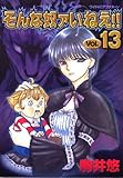 そんな奴ァいねえ!! 13 (ワイドKCアフタヌーン) そんな奴ァいねえ!! 13 (ワイドKCアフタヌーン)