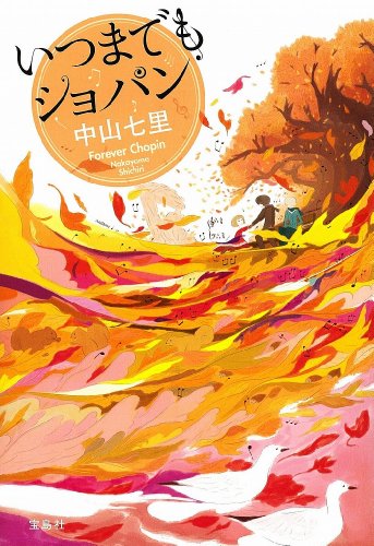 いつまでもショパン (『このミス』大賞シリーズ)