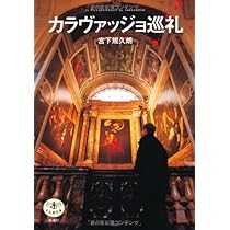 Amazon.co.jp: カラヴァッジョ巡礼 (とんぼの本) : 宮下 規久朗: 本
