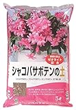グリーンプラン 培養土 シャコバサボテンの土5L