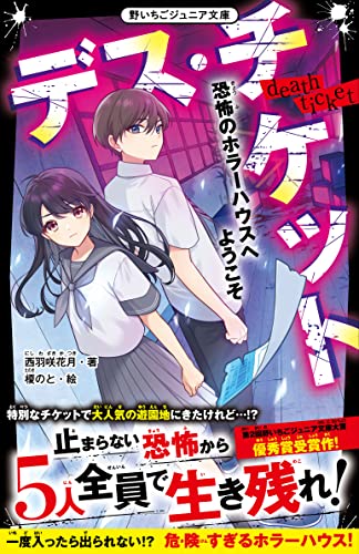 デス・チケット 恐怖のホラーハウスへようこそ (野いちごジュニア文庫)