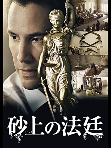 砂上の法廷(吹替版) 砂上の法廷(吹替版)