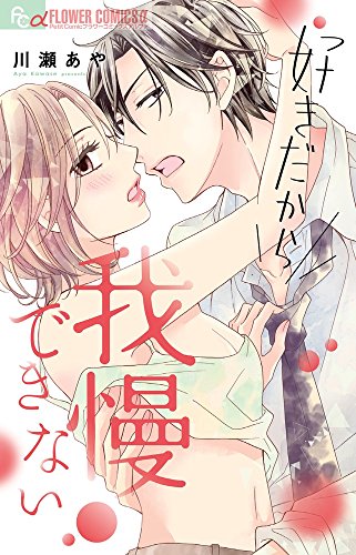 好きだから我慢できない (フラワーコミックスアルファ)