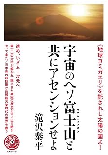 <<地球ヨミガエリ>>を託されし太陽の国よ! 宇宙のヘソ富士山(FUJIYAMA)と共にアセンションせよ 進め、いざムー次元へ (天下泰平 3)