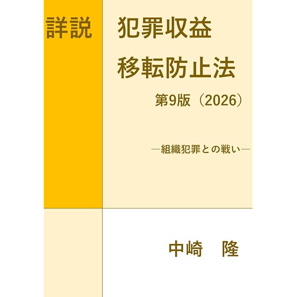 詳説 犯罪収益移転防止法 2025年版: 組織犯罪との戦い | 中崎 隆 |本