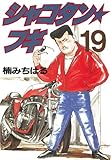シャコタン★ブギ（１９） (ヤングマガジンコミックス)