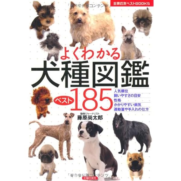 Amazon.co.jp: よくわかる犬種図鑑ベスト185 (主婦の友ベスト
