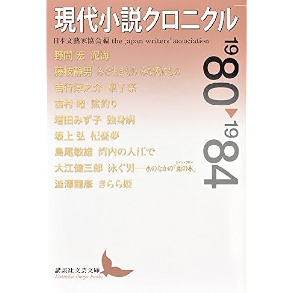 Amazon.co.jp: 現代小説クロニクル 1990~1994 (講談社文芸文庫