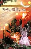 天使が微笑んだら: クリスマス・スト-リ-2008