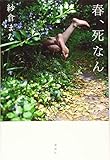 春、死なん