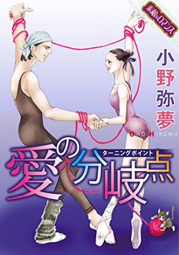 『【素敵なロマンスコミック】』1巻
