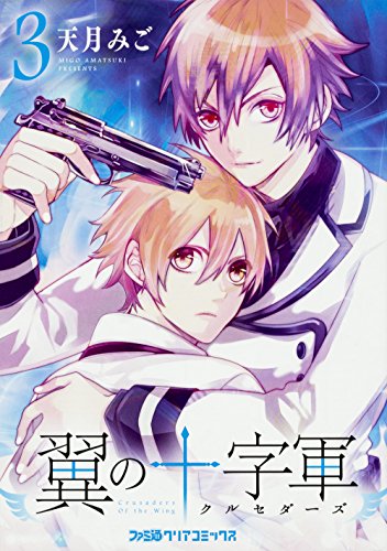 『翼の十字軍』3巻