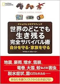 世界のどこでも生き残る 完全サバイバル術 ナショナルジオグラフィック マイケル S スウィーニー ナショナル ジオグラフィック 本 通販 Amazon