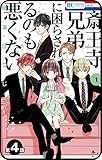 【プチララ】 斎王寺兄弟に困らされるのも悪くない　第4話 【プチララ】斎王寺兄弟に困らされるのも悪くない (花とゆめコミックス)