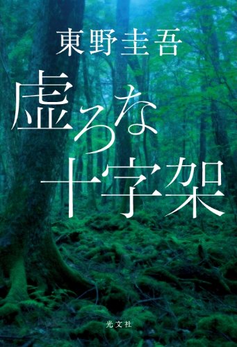 虚ろな十字架