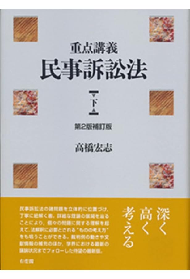 重点講義 民事訴訟法 上 第2版補訂版 重点講義民事訴訟法(上) 第2版補訂版 | 高橋 宏志 |本 | 通販 | Amazon
