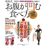 柏原式 お腹が凹む食べ方10日間実践プログラム (TJMOOK)
