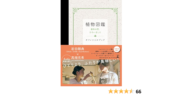 植物図鑑 運命の恋 ひろいました オフィシャルブック C 16 植物図鑑 製作委員会 本 通販 Amazon