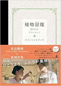 植物図鑑 運命の恋 ひろいました オフィシャルブック C 16 植物図鑑 製作委員会 本 通販 Amazon 植物図鑑 運命の恋 ひろいました オフィシャルブック C 16 植物図鑑 製作委員会 本 通販 Amazon