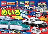 トミカ・プラレール レッツゴー! めいろ 2・3・4歳 (学研わくわく知育ドリル)