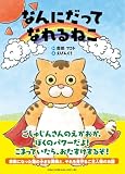 なんにだってなれるねこ