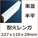 耐火レンガ SK-32 東京並型 半平 227x110x29 ピザ釜などの作成に 耐火 れんが 耐火煉瓦 レンガ 東並 耐熱 バーベキュー 窯 ガーデニングに