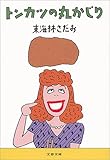 トンカツの丸かじり