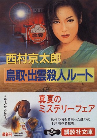 西村京太郎:鳥取・出雲殺人ルート (講談社文庫)