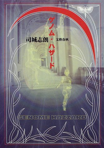 司城志朗:ゲノム・ハザード