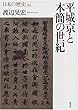 平城京と木簡の世紀 (日本の歴史)
