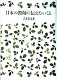 日本の教師に伝えたいこと