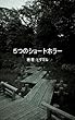 ５つのショートホラー (ヒダマル文庫)