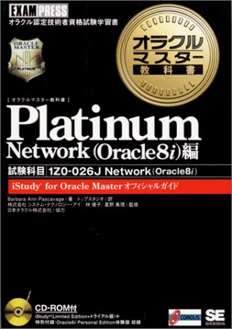 Platinum Network(Oracle8i)編(試験科目:1Z0-026J(Oracle8i)) (オラクルマスター教科書) Platinum Network(Oracle8i)編(試験科目:1Z0-026J(Oracle8i)) (オラクルマスター教科書)