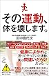 その運動、体を壊します。 (SB新書)