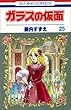 ガラスの仮面 (第25巻) (花とゆめCOMICS)