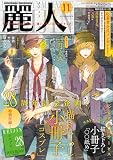 麗人 2023年 11 月号 [雑誌]