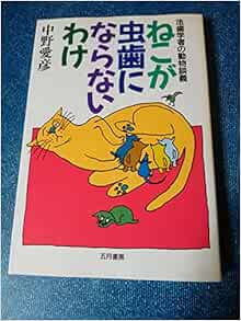 ねこが虫歯にならないわけ 法歯学者の動物談義 中野 愛彦 本 通販 Amazon