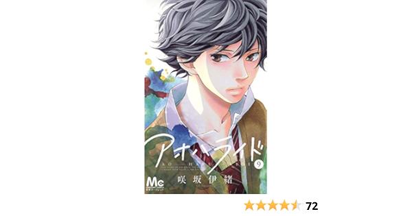 アオハライド 9 マーガレットコミックス 咲坂 伊緒 本 通販 Amazon