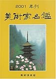 美術家名鑑 (2001年版)