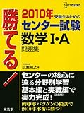 勝てる!センター試験数学1・A問題集 2010年 (シグマベスト)