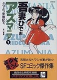 アズマニア (1) (ハヤカワ文庫 JA (543))
