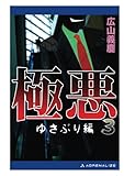 極悪（３） ゆさぶり編