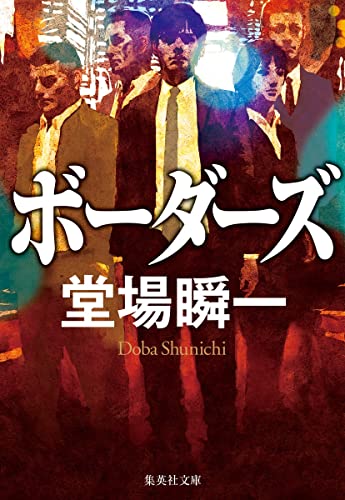 堂場瞬一:ボーダーズ (集英社文庫)