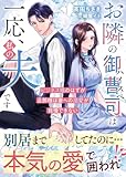 お隣のハイスペ御曹司は一応、私の夫です～ビジネス婚のはずが旦那様は妻への溺愛が我慢できない～　(ベリーズ文庫)