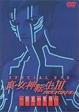 真・女神転生III-NOCTURNE Special DVD ~創造の軌跡~