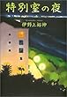 特別室の夜